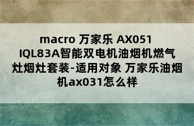 macro 万家乐 AX051+IQL83A智能双电机油烟机燃气灶烟灶套装-适用对象 万家乐油烟机ax031怎么样